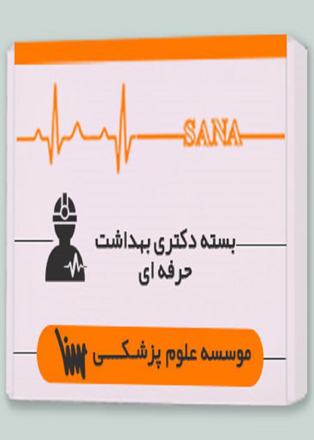 بسته دکتری بهداشت حرفه ای