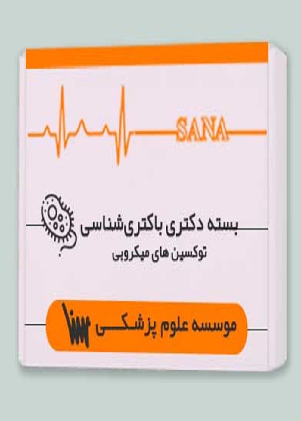 بسته دکتری باکتری شناسی – توکسین های میکروبی — تصویر ۲