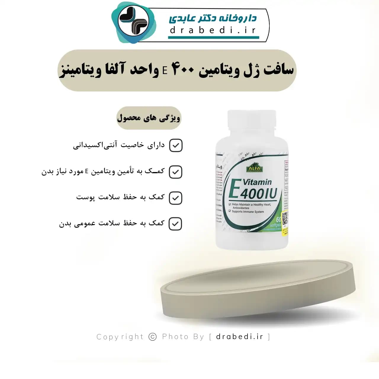 سافت ژل ویتامین E 400 واحد آلفا ویتامینز 60 عددی — تصویر ۹