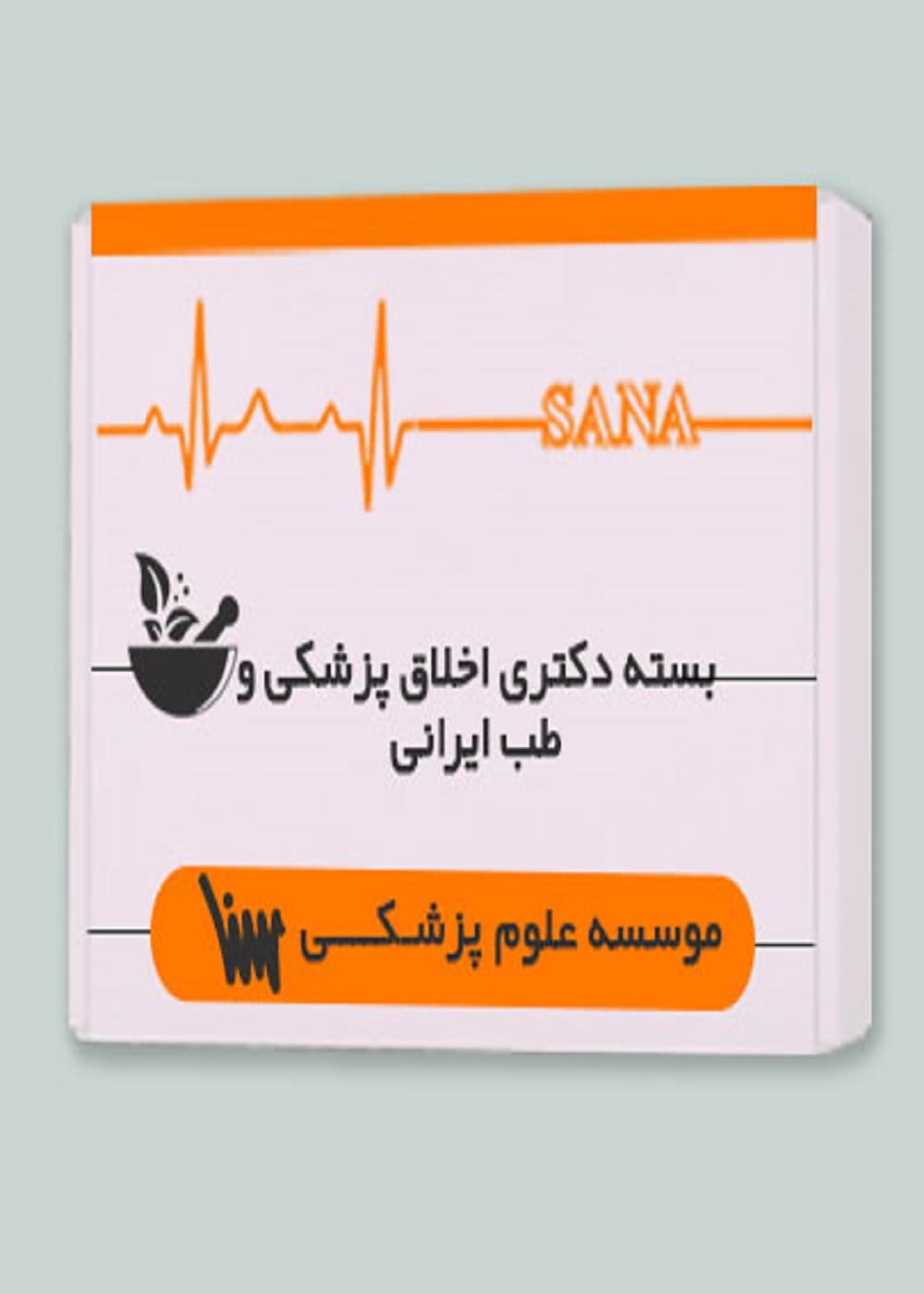 بسته دکتری اخلاق پزشکی و طب ایرانی