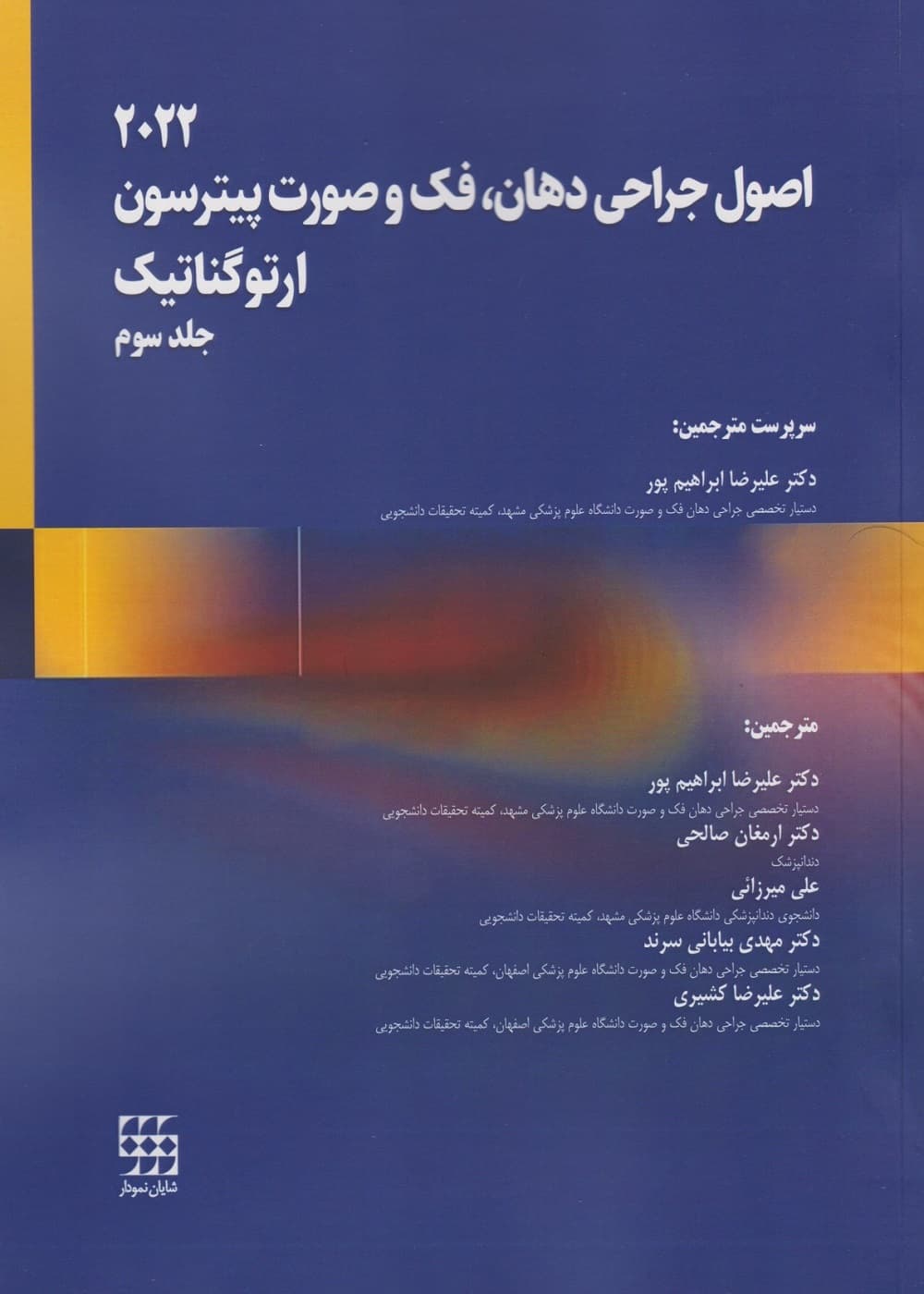 اصول جراحی دهان، فک و صورت پیترسون 2022 ارتوگناتیک – جلد سوم