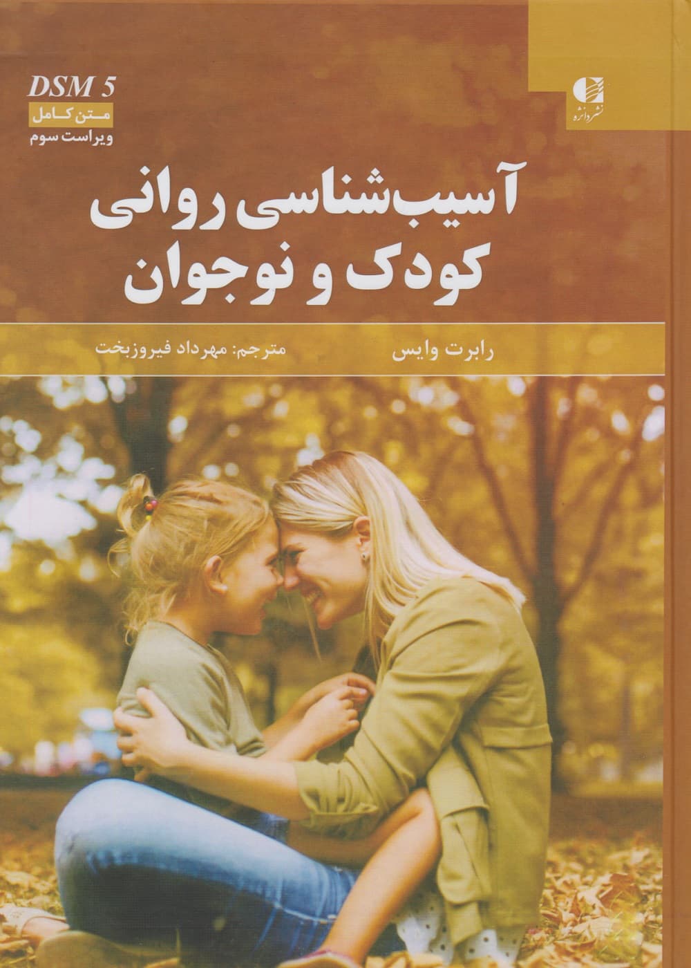آسیب شناسی روانی کودک و نوجوان رابرت وایس فیروزبخت — تصویر ۲