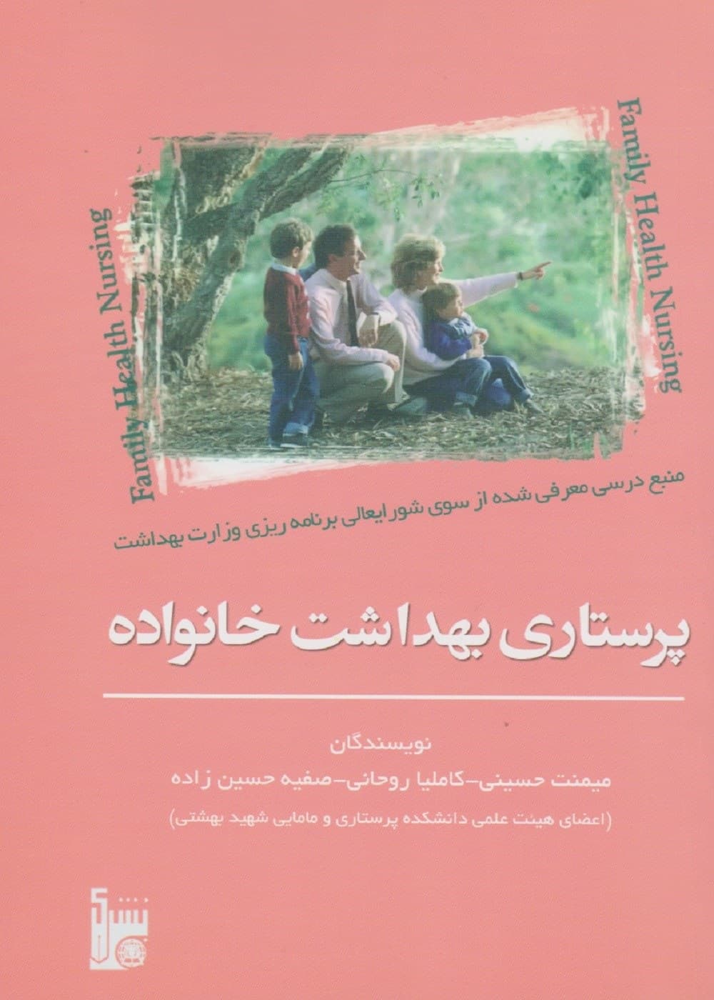 پرستاری بهداشت خانواده — تصویر ۲
