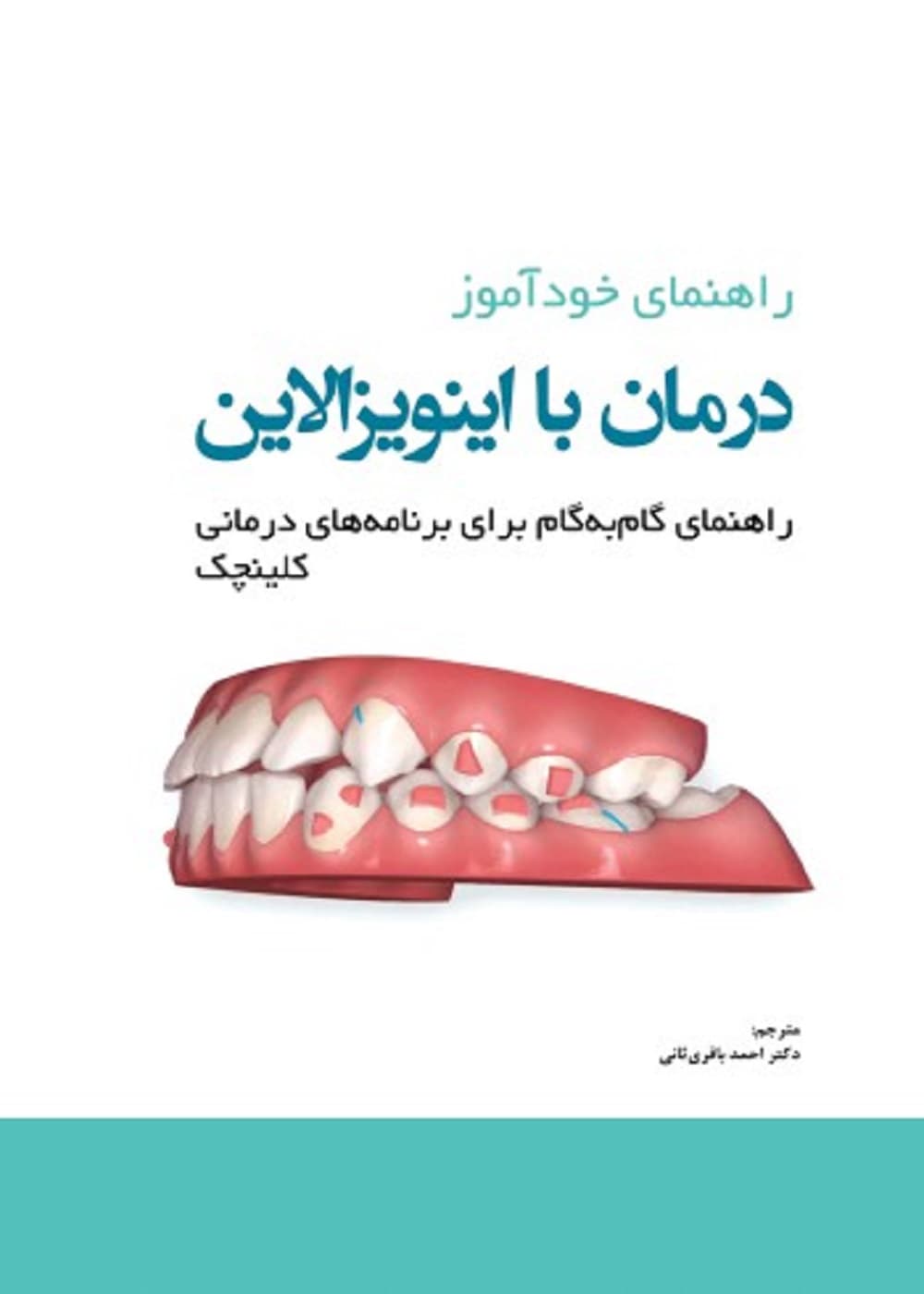 راهنمای خودآموز درمان با اینویزالاین راهنمای گام به گام برای برنامه های درمانی کلینچک — تصویر ۳