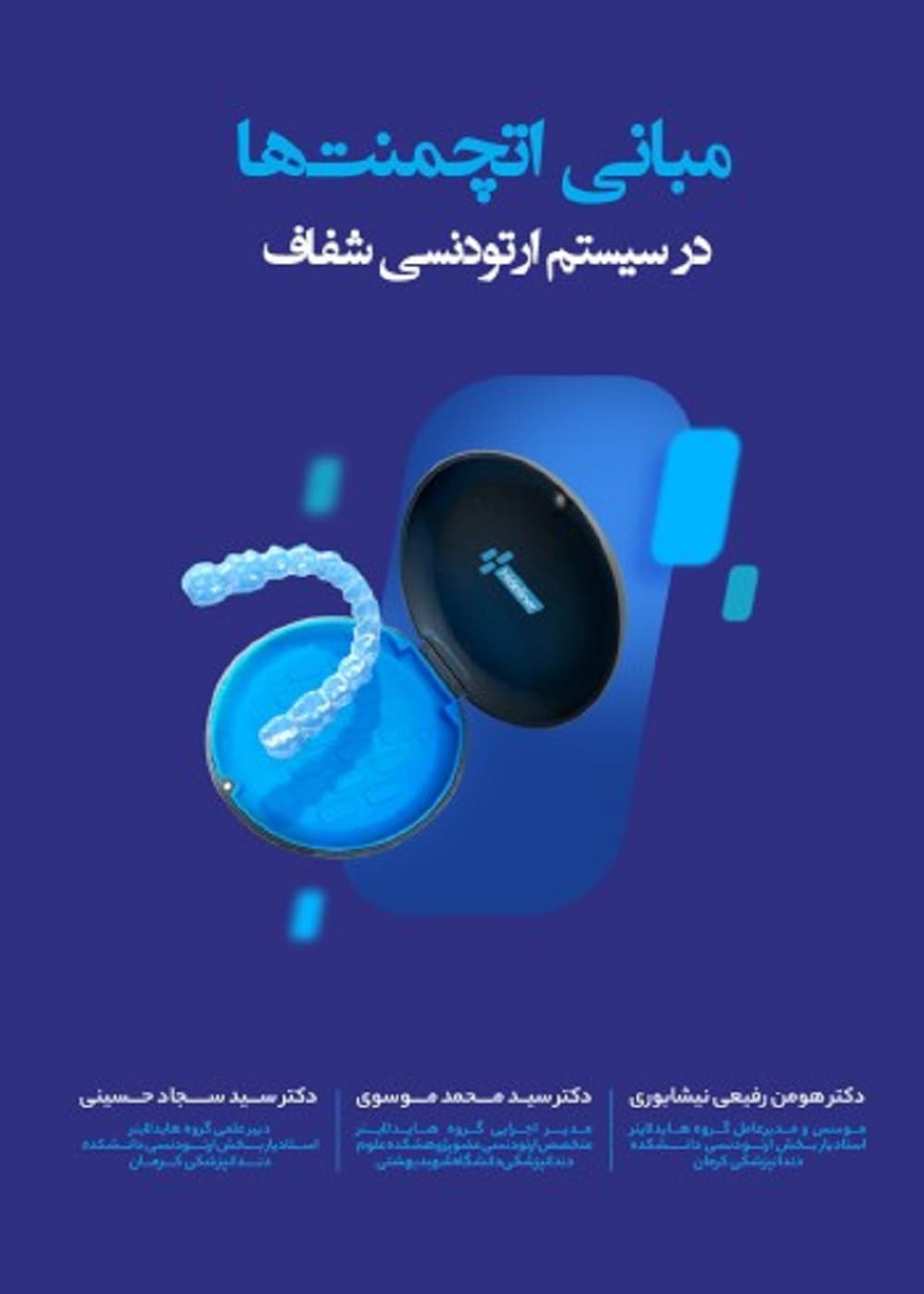 مبانی اتچمنت ها در سیستم ارتودنسی شفاف