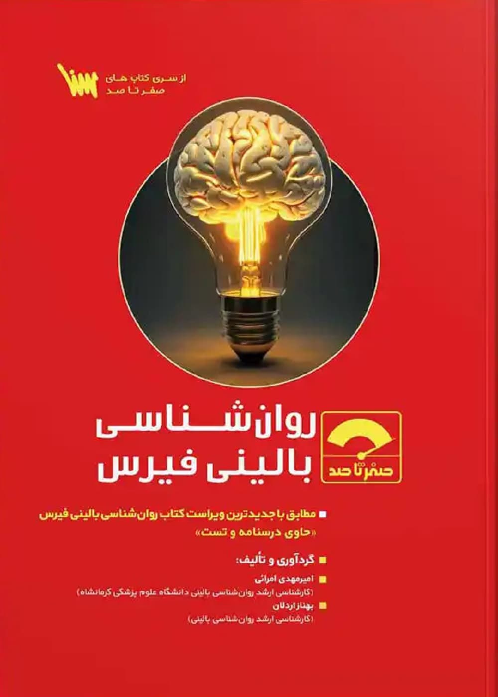 صفر تا صد روانشناسی فیرس — تصویر ۳