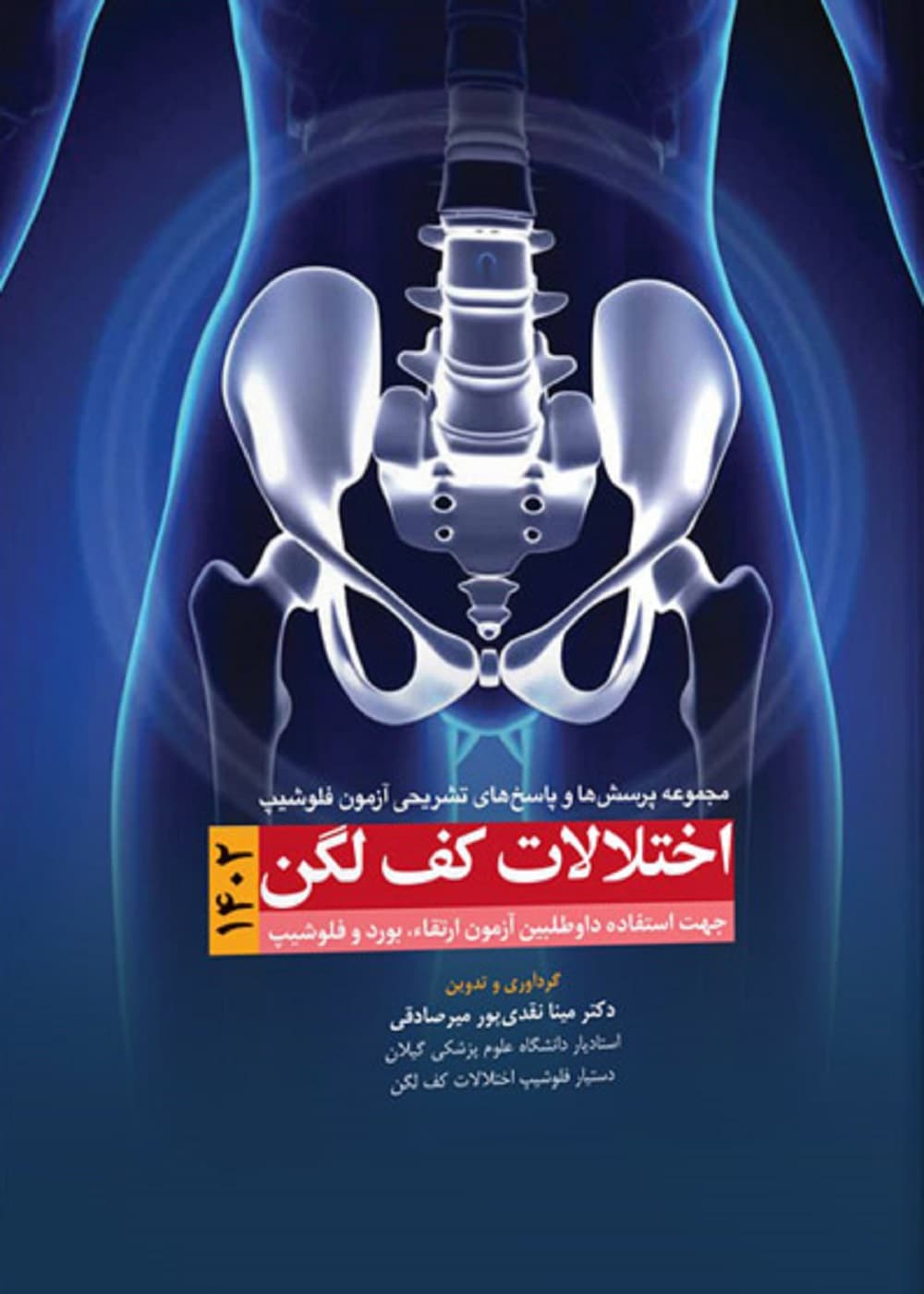 مجموعه پرسش ها و پاسخ های تشریحی آزمون فلوشیپ اختلالات کف لگن 1402