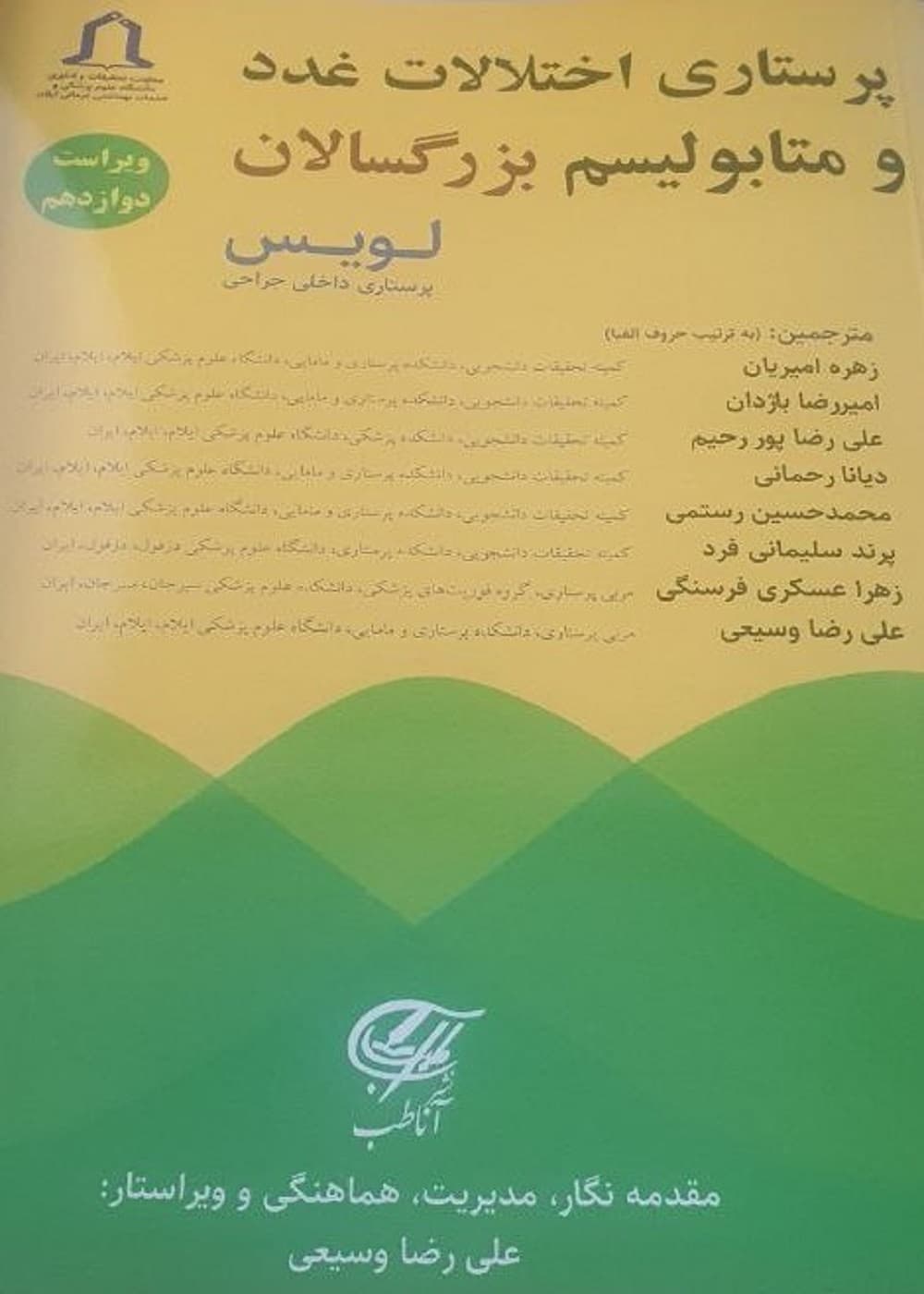 پرستاری اختلالات غدد و متابولیسم بزرگسالان (لویس) — تصویر ۳