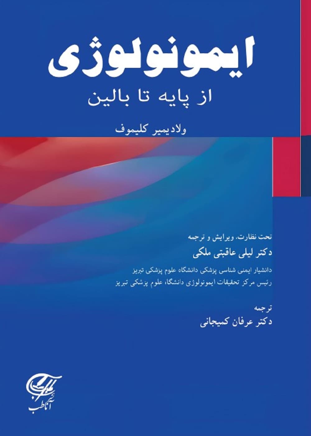 ایمونولوژی از پایه تا بالین