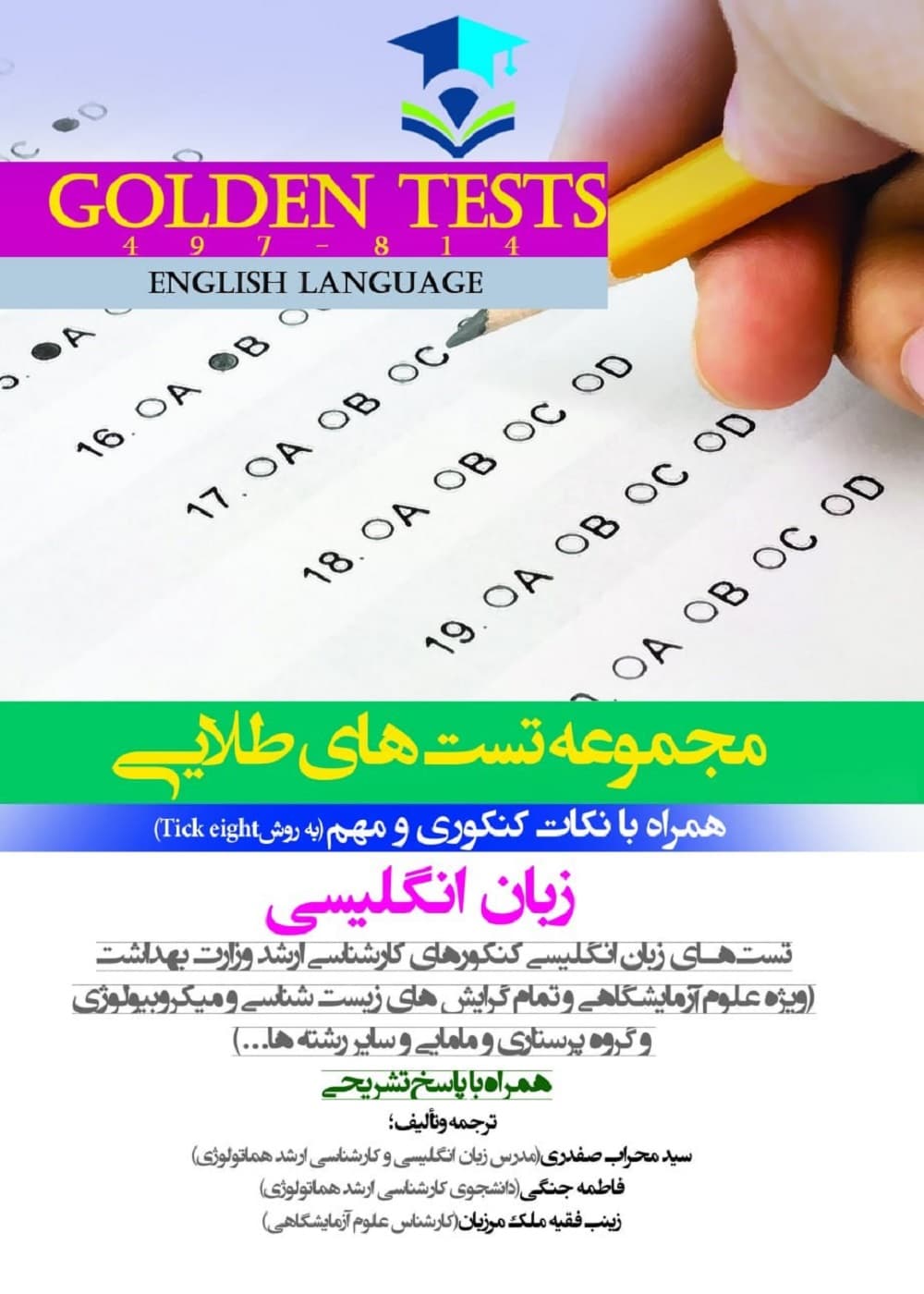 Golden Tests مجموعه تست های طلايی زبان انگلیسی — تصویر ۲
