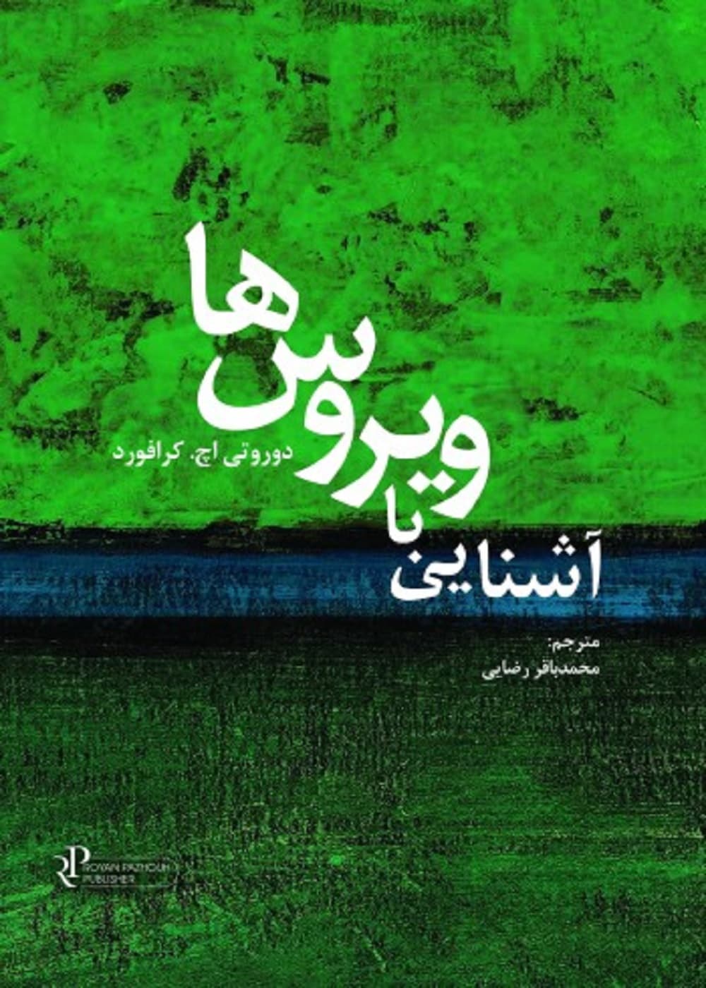 آشنایی با ویروس ها — تصویر ۶