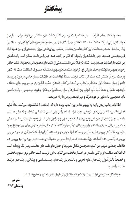 آشنایی با ویروس ها — تصویر ۹