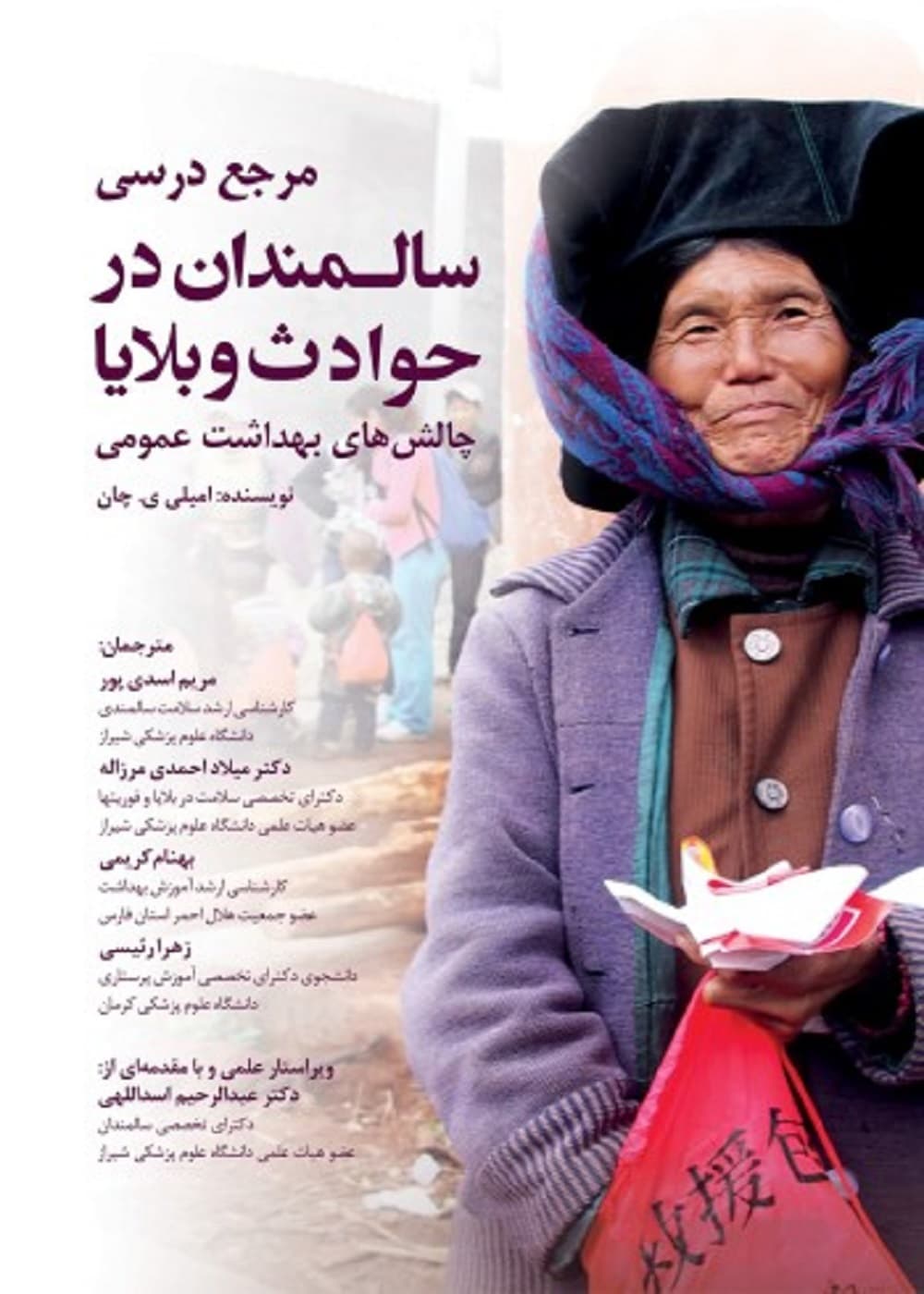 مرجع درسی سالمندان در حوادث و بلایا (چالش های بهداشت عمومی) — تصویر ۳