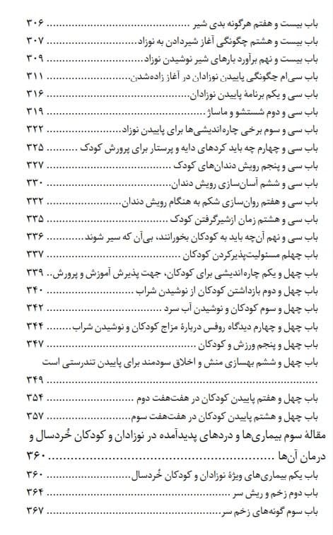پاییدن بارداران، نوزادان، کودکان و درمان بیماری های آنان — تصویر ۸