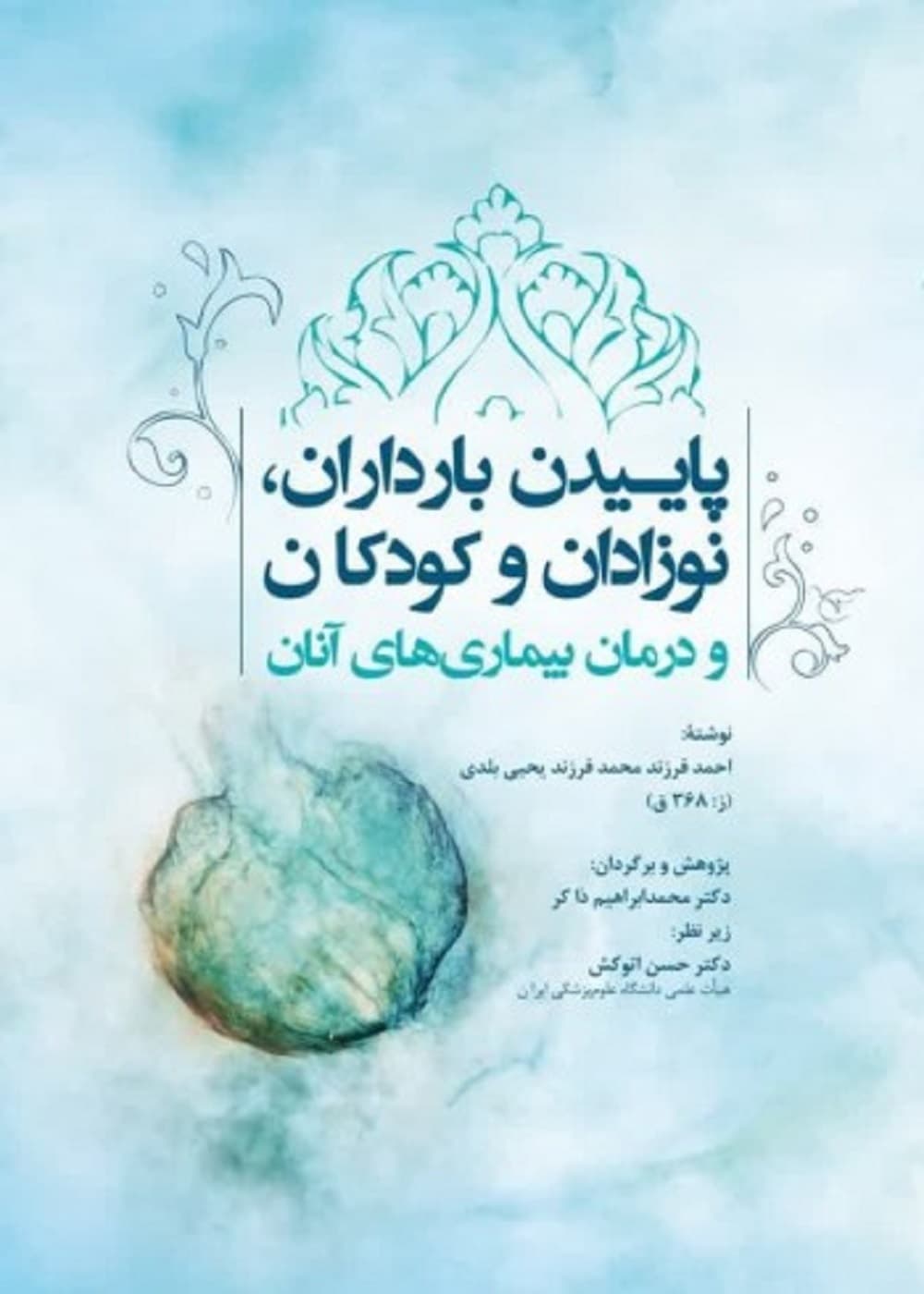 پاییدن بارداران، نوزادان، کودکان و درمان بیماری های آنان — تصویر ۲