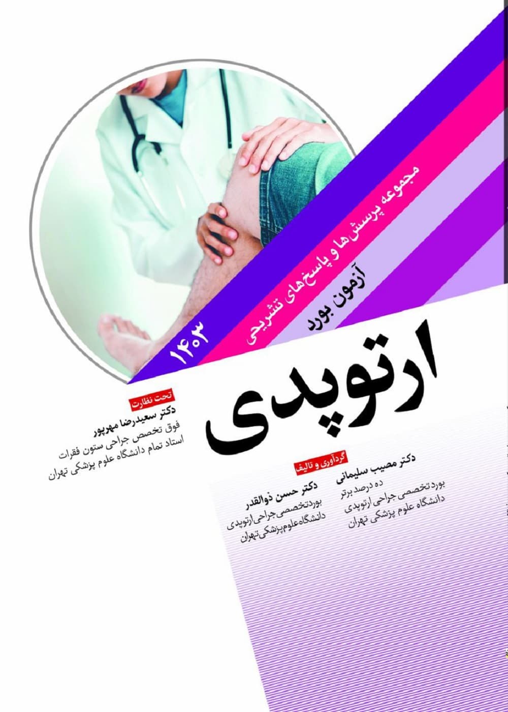 مجموعه پرسش ها و پاسخ های تشریحی آزمون بورد ارتوپدی 1403 — تصویر ۳