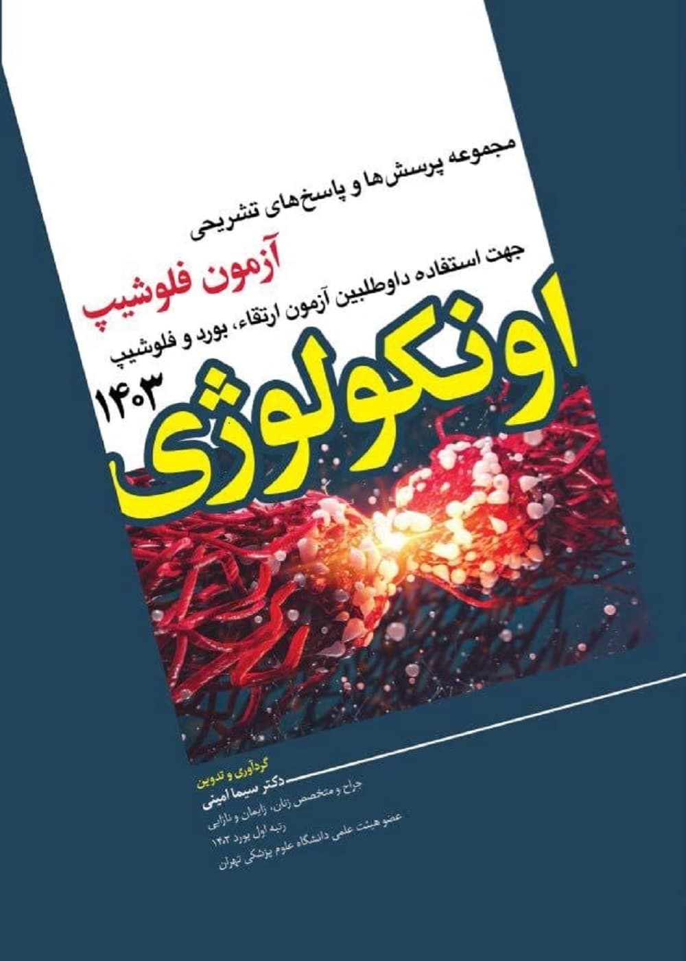 مجموعه پرسش ها و پاسخ های تشریحی آزمون فلوشیپ اونکولوژی 1403 — تصویر ۳