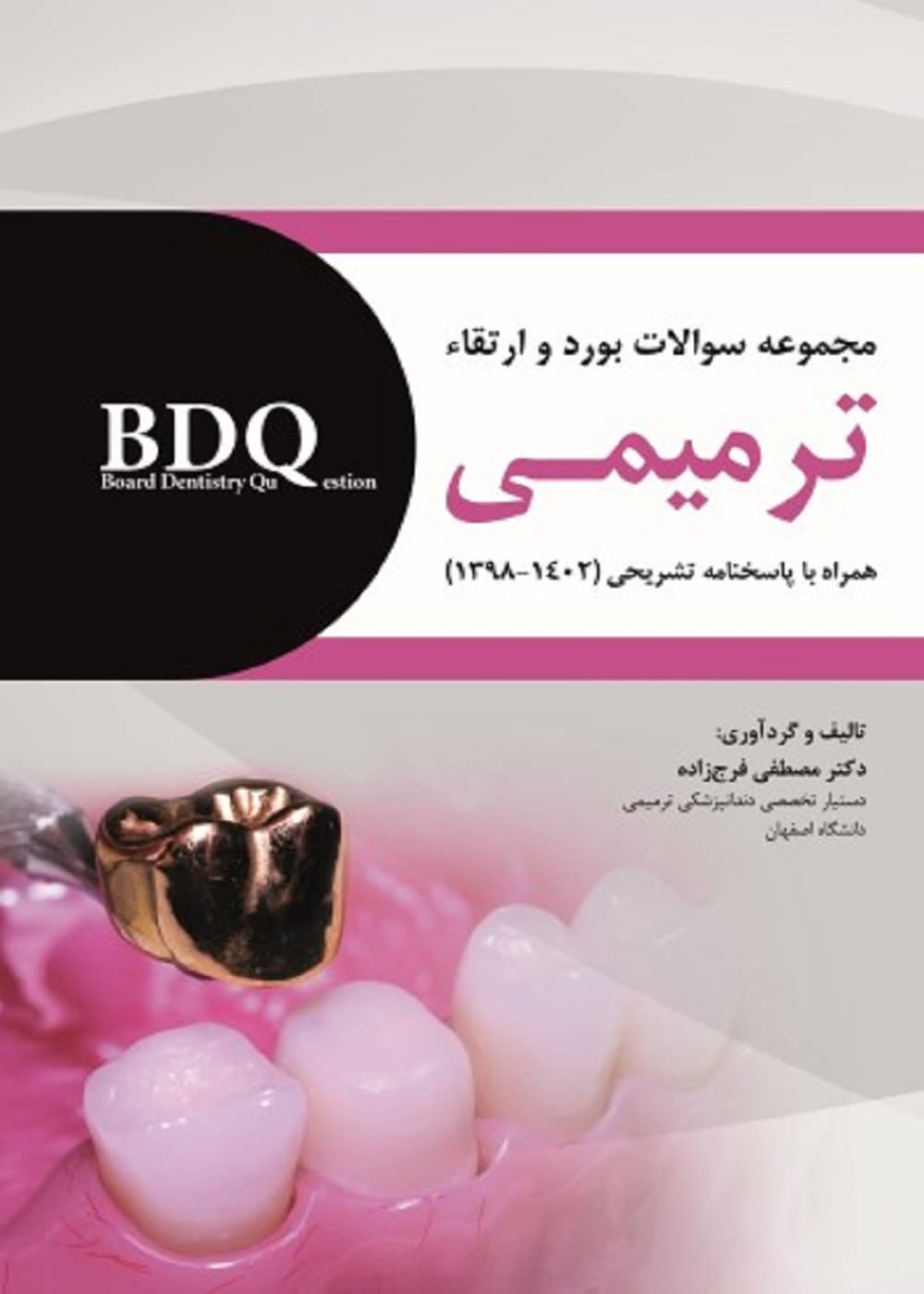 BDQ مجموعه سوالات بورد و ارتقاء ترمیمی 1398 تا 1402