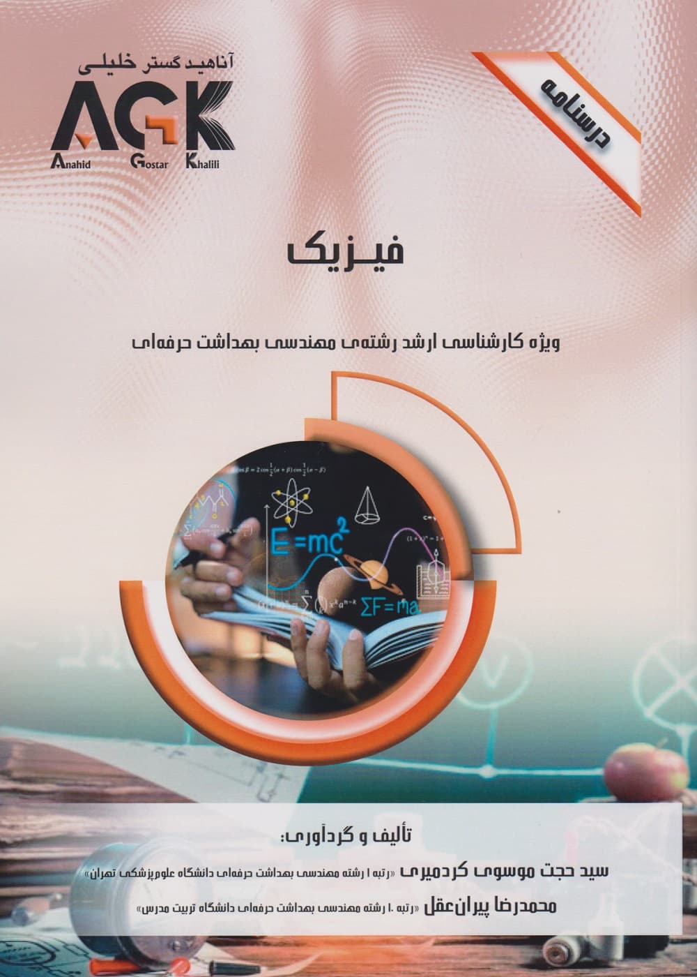 AGK درسنامه فیزیک، ویژه کارشناسی ارشد رشته ی مهندسی بهداشت حرفه ای — تصویر ۳
