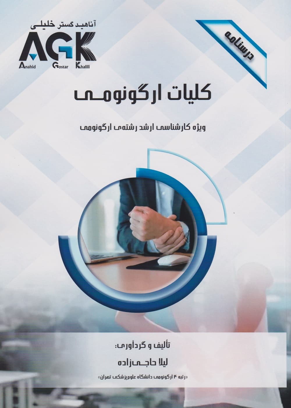 AGK درسنامه کلیات ارگونومی، ویژه کارشناسی ارشد رشته ی ارگونومی