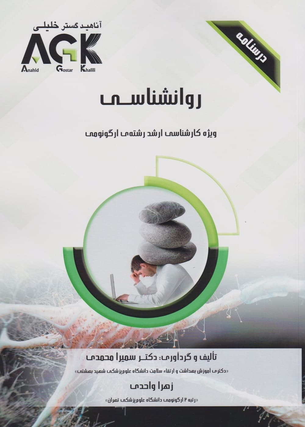 AGK درسنامه روانشناسی، ویژه کارشناسی ارشد رشته ی ارگونومی