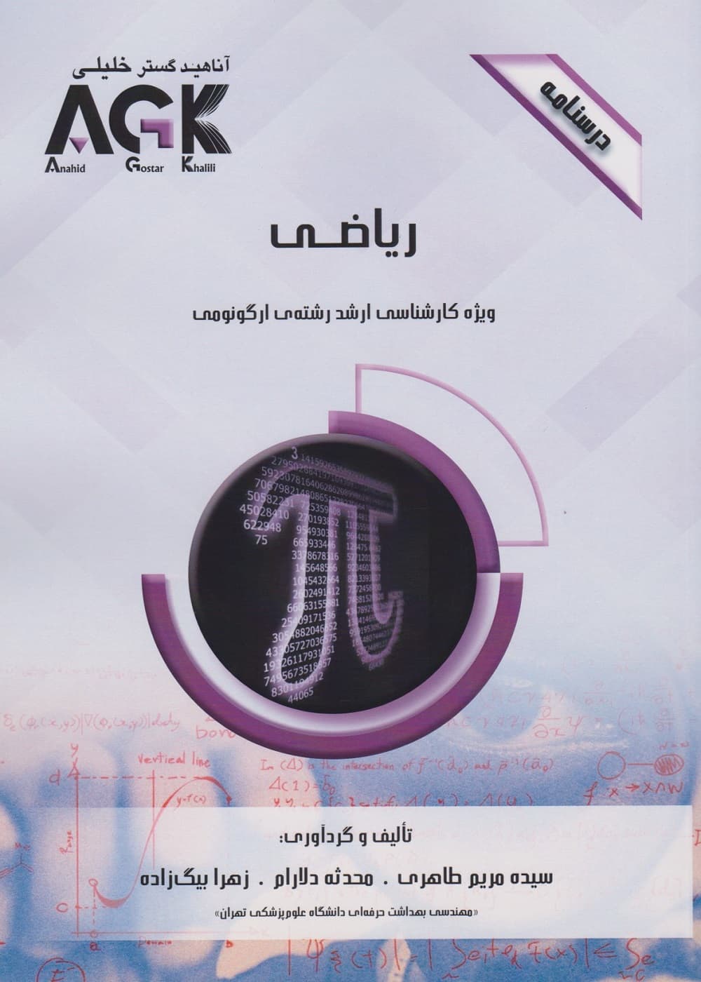 AGK درسنامه ریاضی، ویژه کارشناسی ارشد رشته ی ارگونومی
