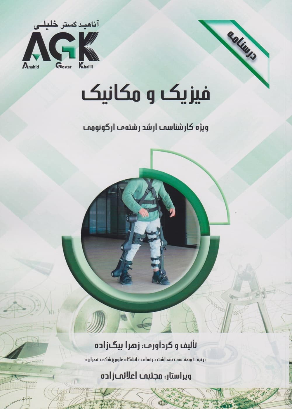 AGK درسنامه فیزیک و مکانیک، ویژه کارشناسی ارشد رشته ی ارگونومی — تصویر ۳