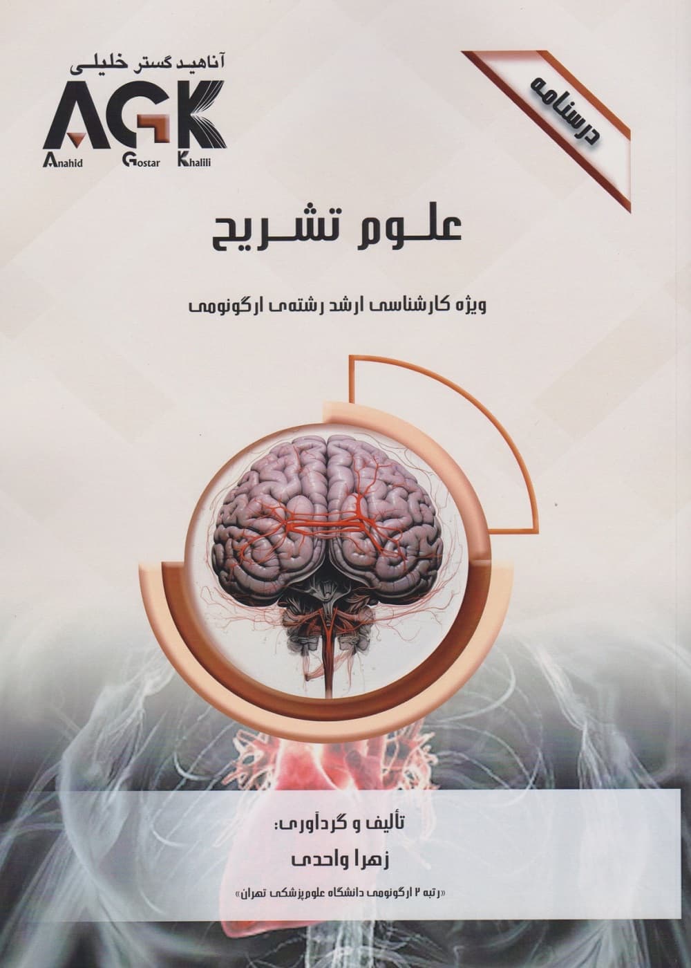 AGK درسنامه علوم تشریح، ویژه کارشناسی ارشد رشته ی ارگونومی