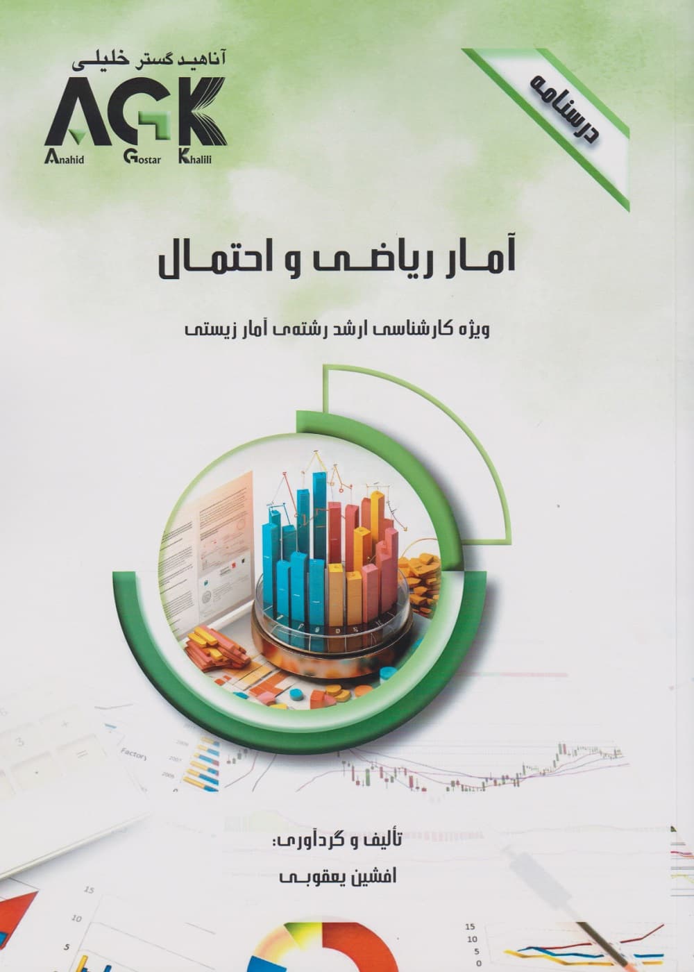 AGK درسنامه آمار ریاضی و احتمال، ویژه کارشناسی ارشد رشته ی آمار زیستی