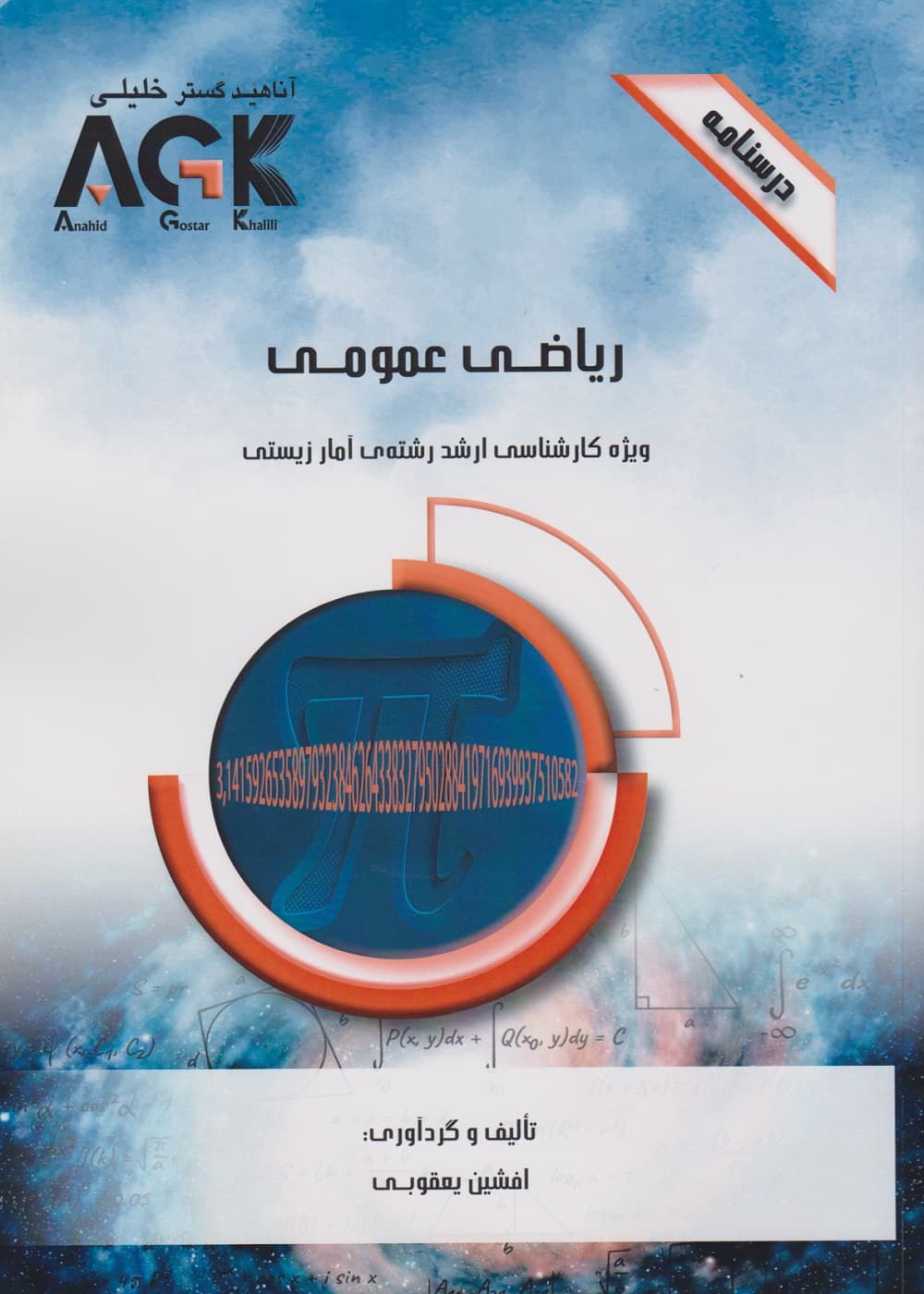 AGK درسنامه ریاضی عمومی، ویژه کارشناسی ارشد رشته ی آمار زیستی