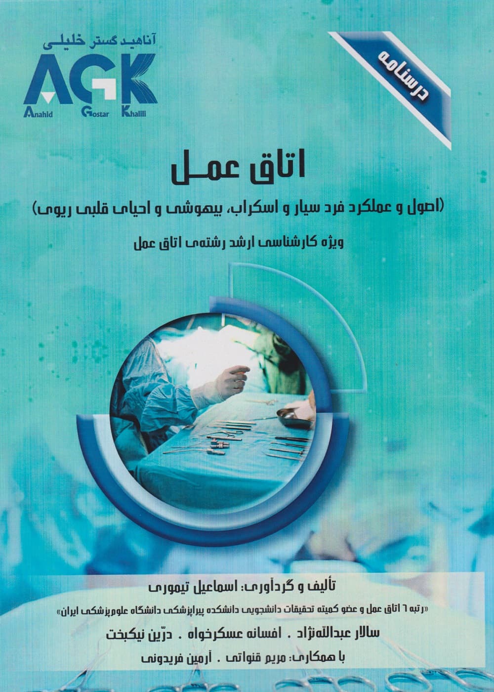 AGK درسنامه اتاق عمل، ویژه کارشناسی ارشد رشته ی اتاق عمل — تصویر ۳