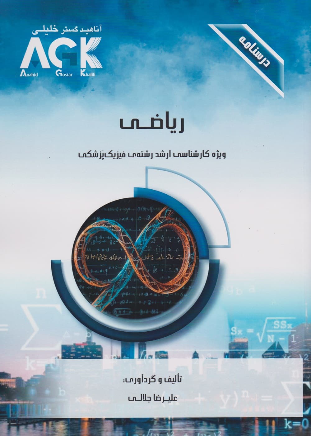 AGK درسنامه ریاضی ویژه کارشناسی ارشد رشته ی فیزیک پزشکی