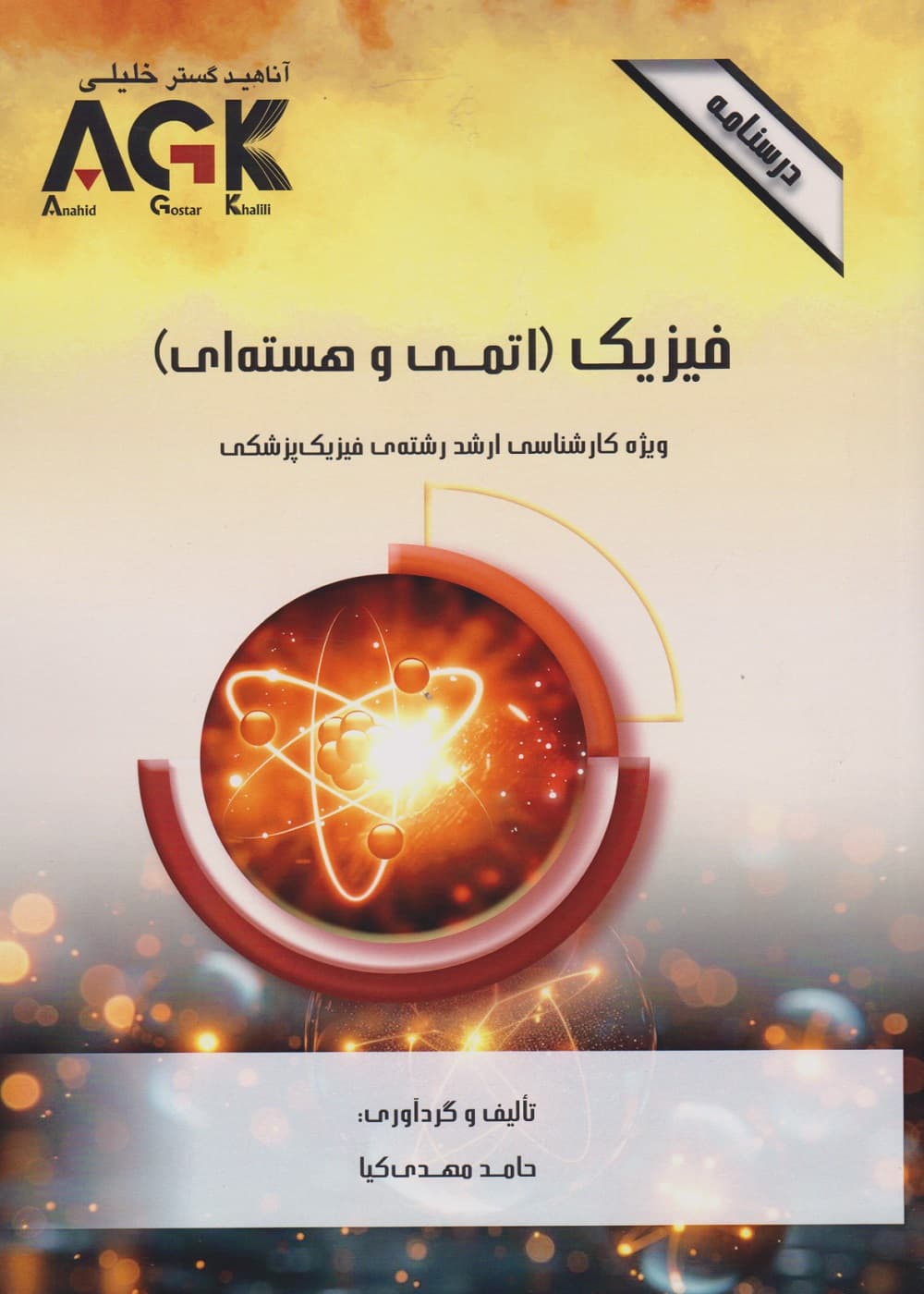 AGK درسنامه فیزیک (اتمی و هسته ای) ویژه کارشناسی ارشد رشته ی فیزیک پزشکی — تصویر ۲
