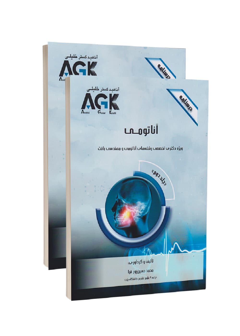 AGK درسنامه آناتومی(دو جلدی) ویژه دکتری تخصصی رشته های آناتومی و مهندسی بافت — تصویر ۳