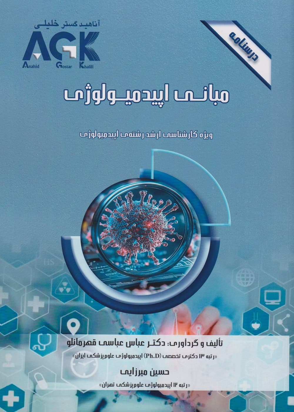 AGK درسنامه مبانی اپیدمیولوژی، ویژه کارشناسی ارشد رشته اپیدمیولوژی — تصویر ۴