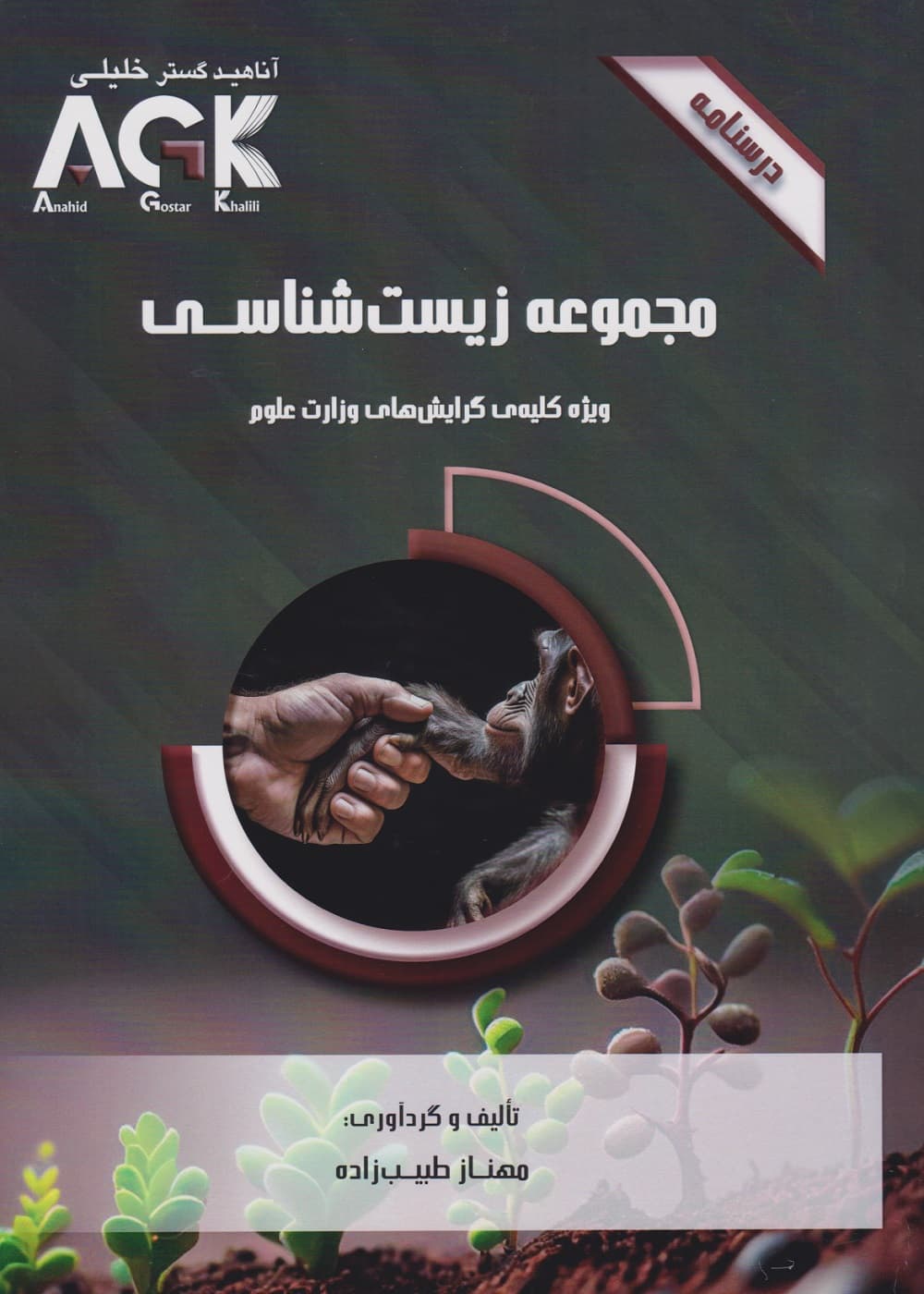 AGK درسنامه مجموعه زیست شناسی ،ویژه کلیه گرایش های وزارت علوم
