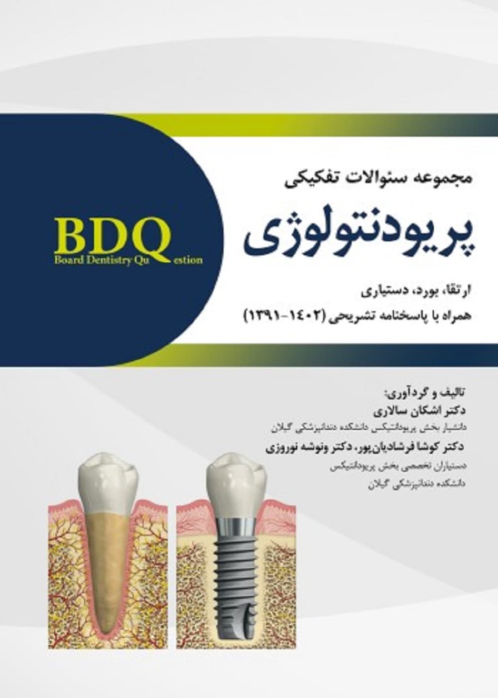 BDQ مجموعه سوالات تفکیکی پریودنتولوژی (ارتقا، بورد و دستیاری) 1391 – 1402