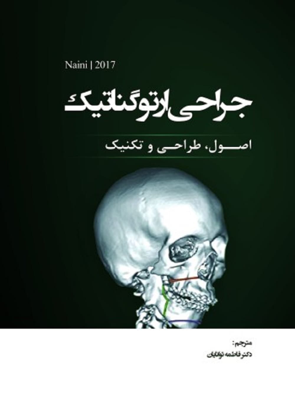جراحی ارتوگناتیک، اصول، طراحی و تکنیک (Naini2017) — تصویر ۳
