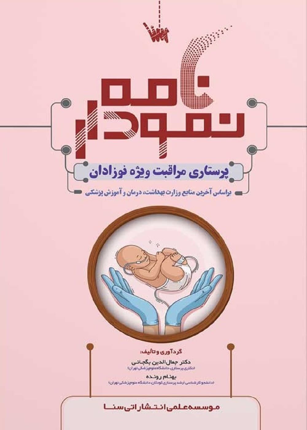 نمودار نامه پرستاری مراقبت ویژه نوزادان NICU