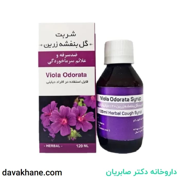 شربت گل بنفشه زرین 120 میلی لیتری — تصویر ۳