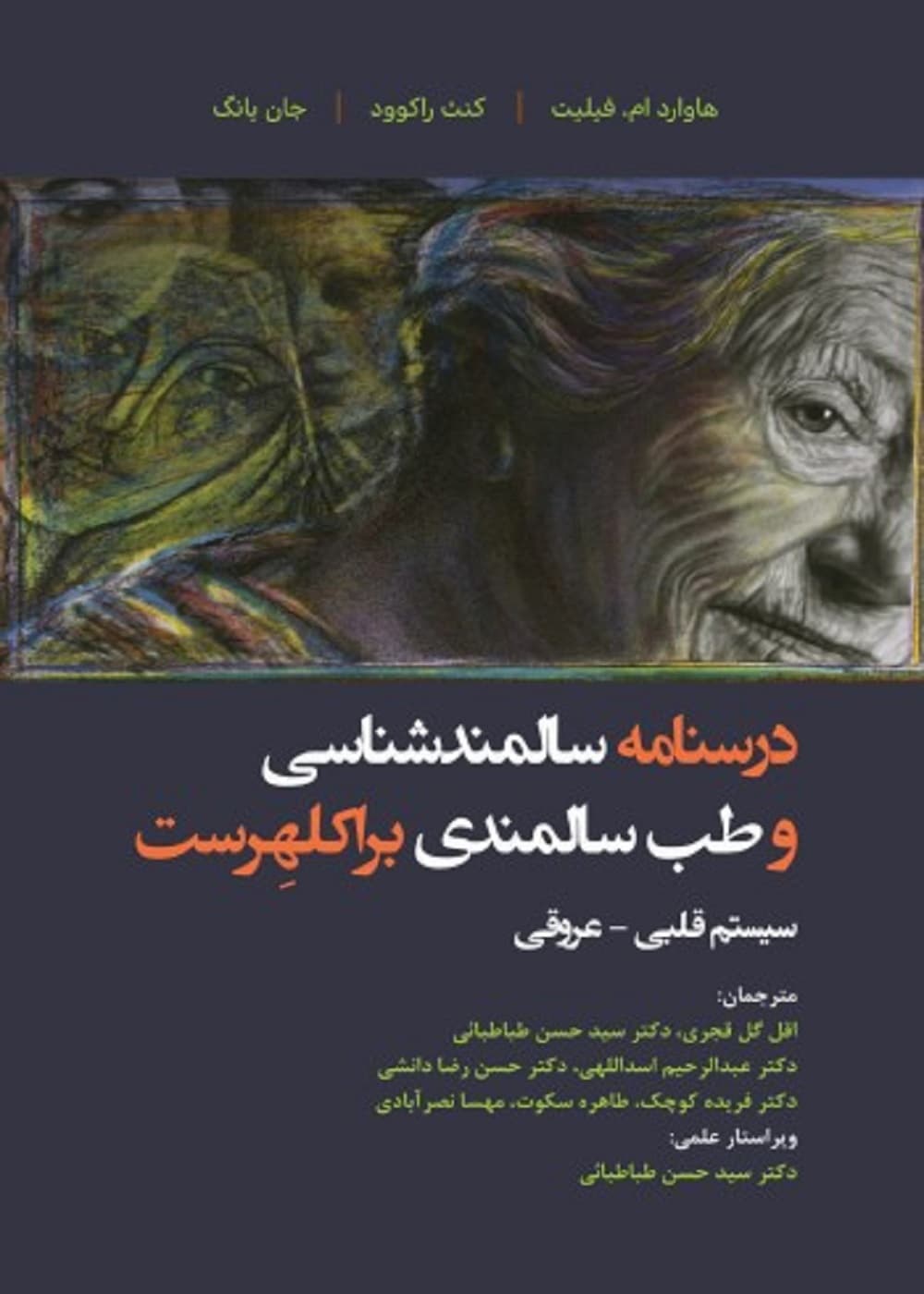 درسنامه سالمند شناسی و طب سالمندی براکلهرست 12 اختلالات سیستم قلبی – عروقی — تصویر ۳