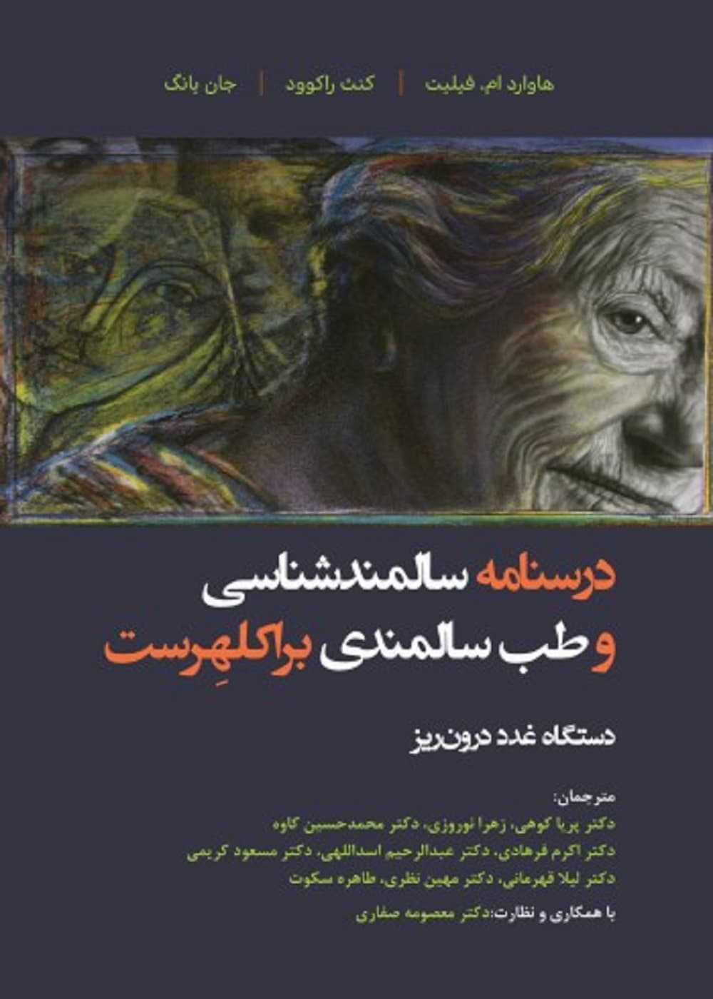 درسنامه سالمند شناسی و طب سالمندی – براکلهرست 9 غدد درون ریز