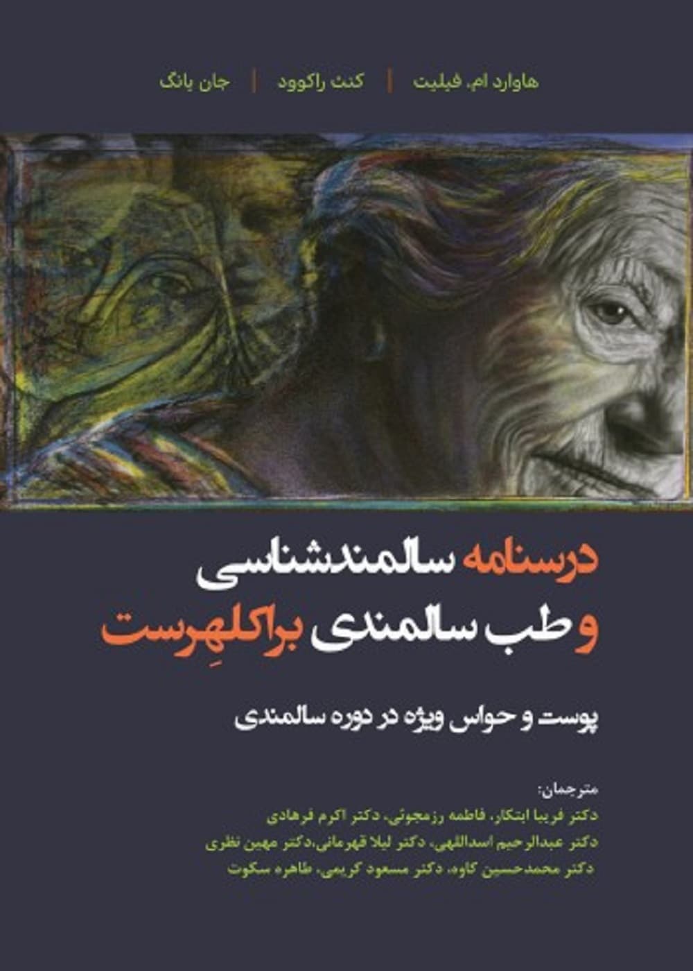 درسنامه سالمندشناسی و طب سالمندی – براکلهرست 6 پوست و حواس ویژه در دوره سالمندی