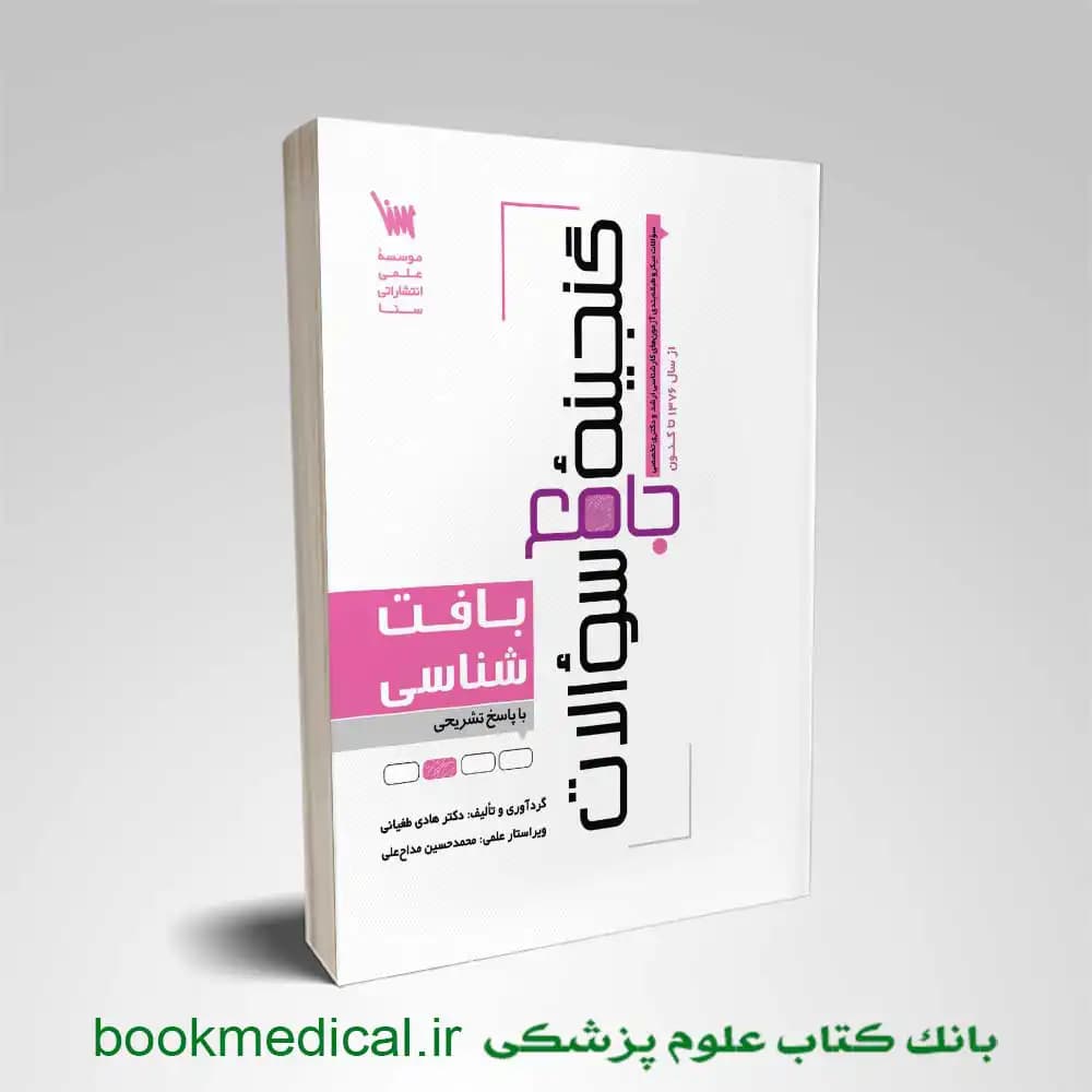 گنجینه جامع سوالات بافت شناسی — تصویر ۳