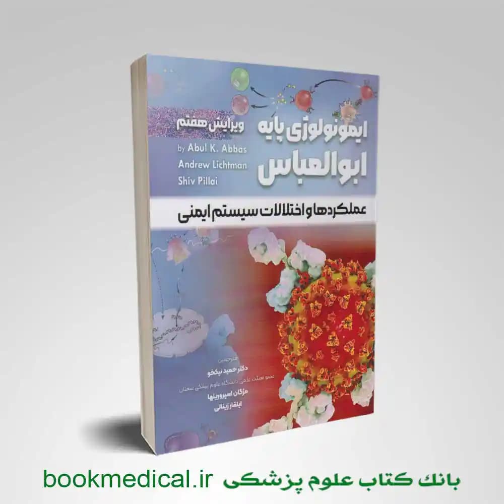 ایمونولوژی پایه ابوالعباس 2024 — تصویر ۳