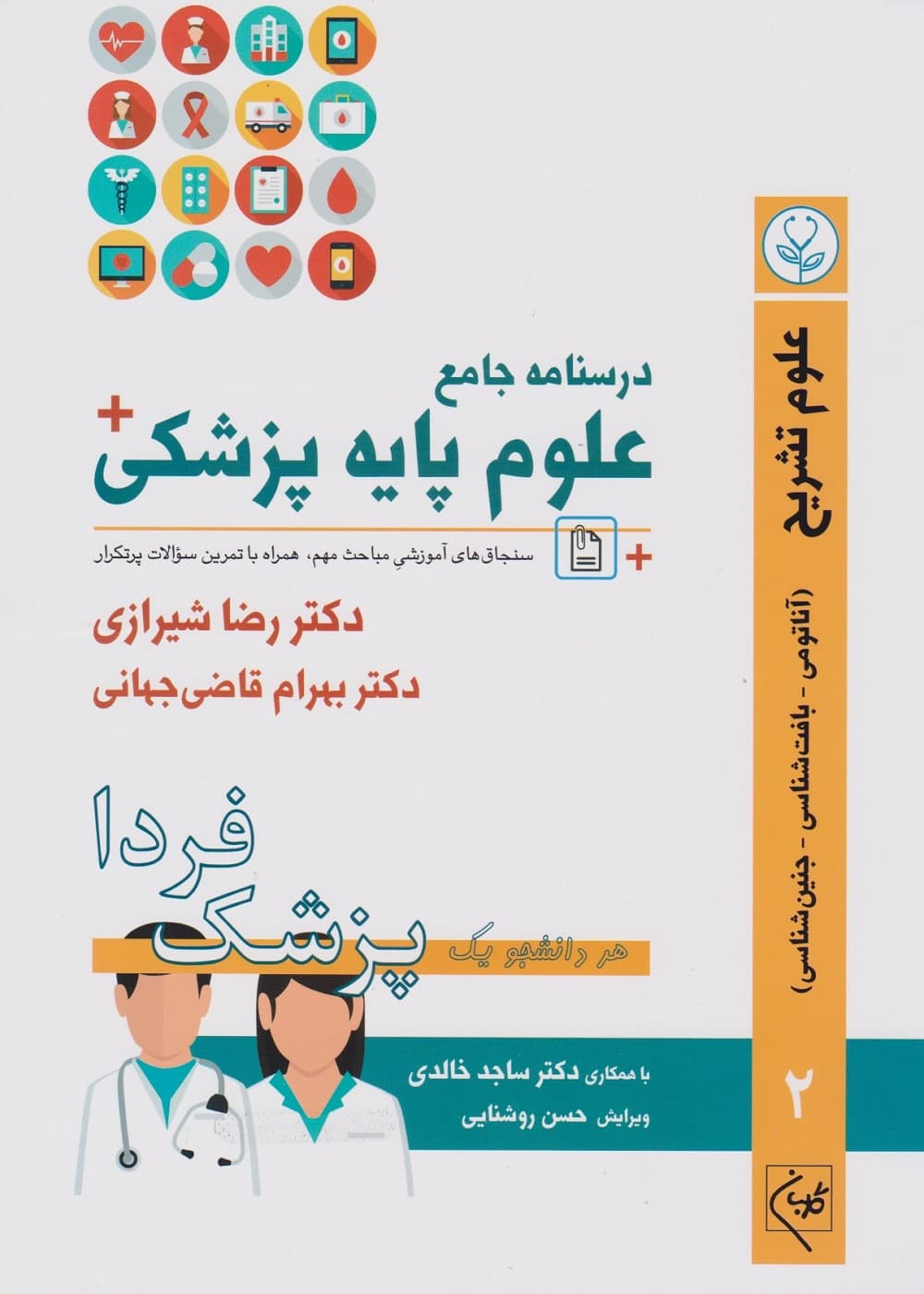 درسنامه جامع علوم پایه پزشکی (پزشک فردا) جلد 2 علوم تشریح