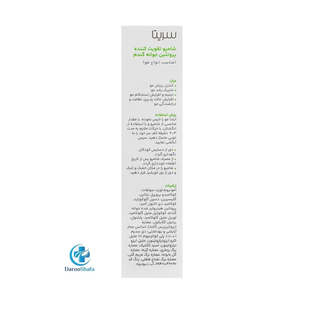 شامپو تقویت کننده پروتئین جوانه گندم انواع مو 200 میل سریتا — تصویر ۷