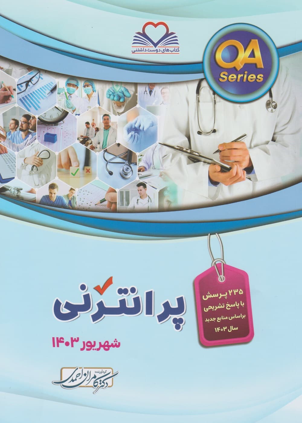 مجموعه سوالات پرانترنی شهریور 1403