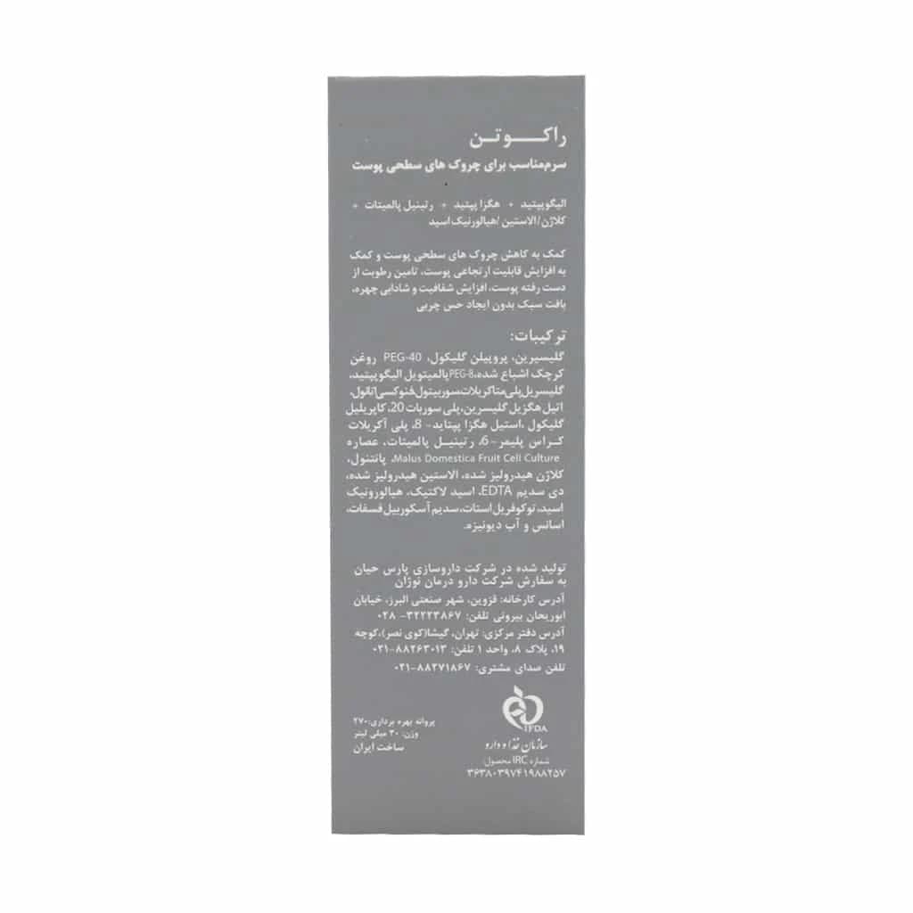 سرم ضد چروک مولتی پپتاید راکوتن — تصویر ۷