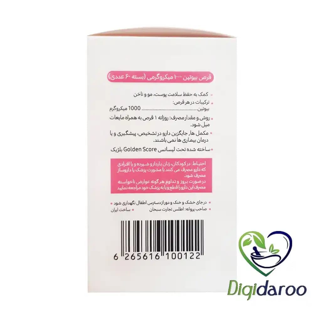 قرص بیوتین 1000 میکروگرم گلدن اسکور 60 عددی — تصویر ۳